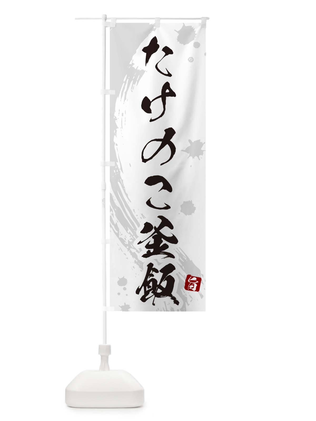 のぼり たけのこ釜飯・たけのこ釜めし のぼり旗 HAXH(デザイン【B】)