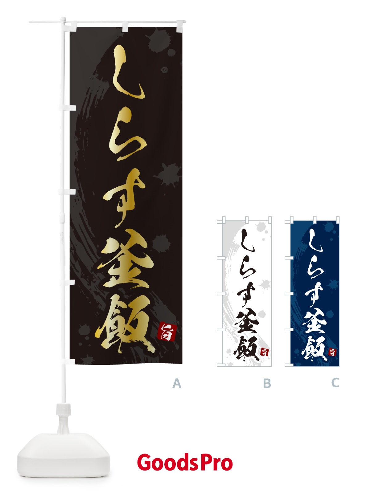 のぼり しらす釜飯・しらす釜めし のぼり旗 HAXN