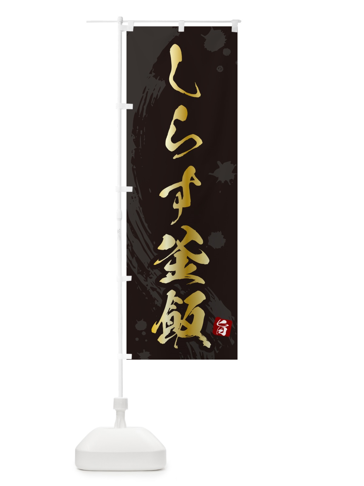 のぼり しらす釜飯・しらす釜めし のぼり旗 HAXN(デザイン【A】)