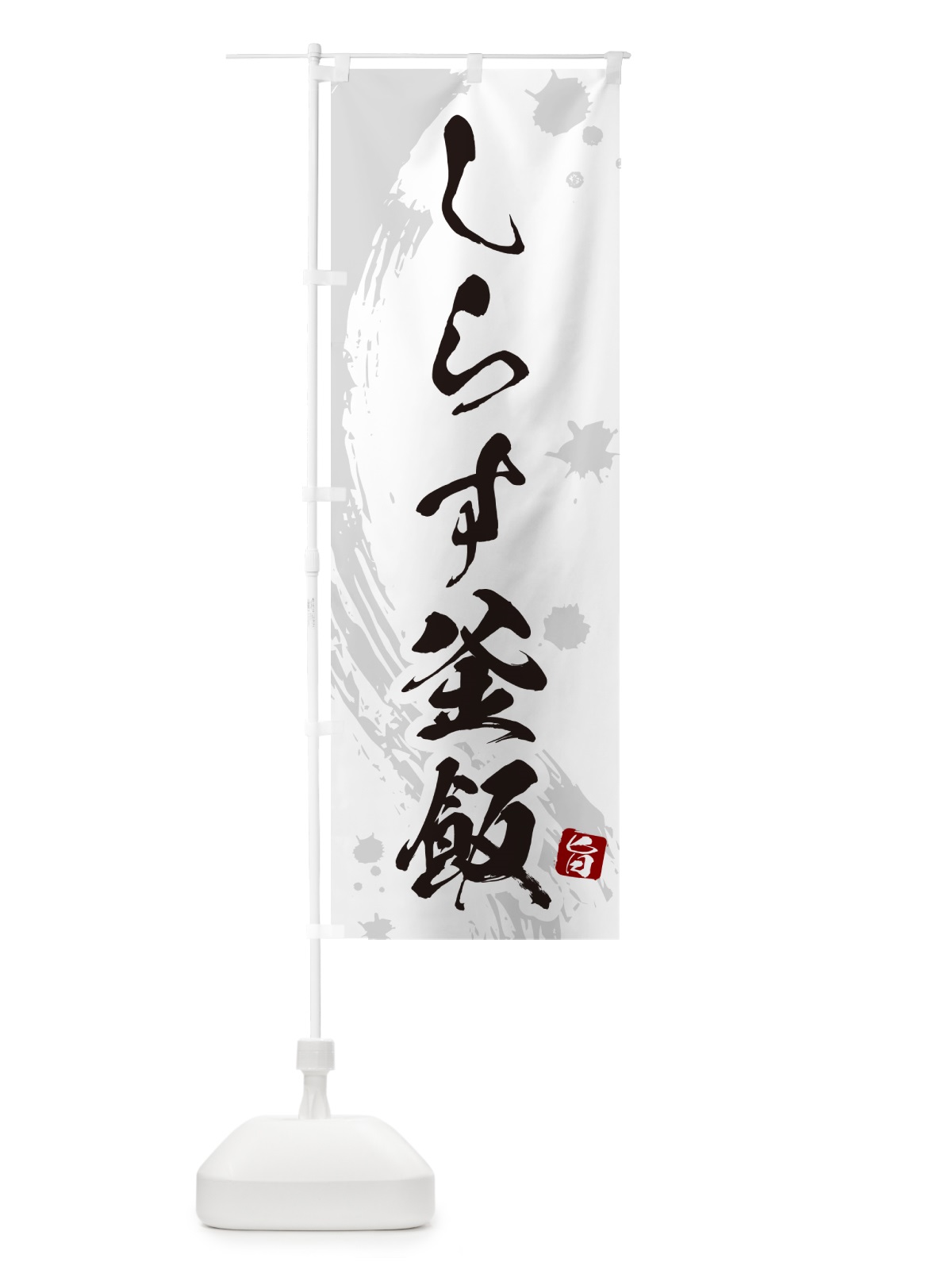 のぼり しらす釜飯・しらす釜めし のぼり旗 HAXN(デザイン【B】)