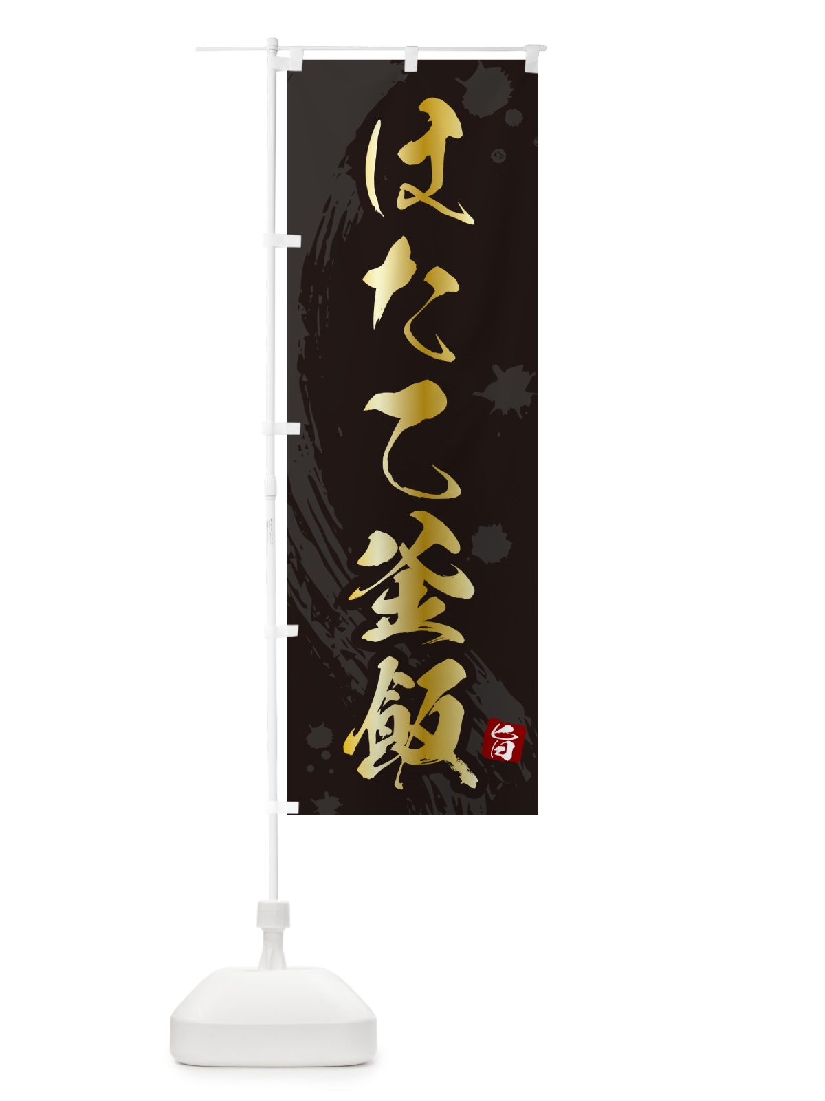 のぼり ほたて釜飯・ほたて釜めし のぼり旗 HAXS(デザイン【A】)
