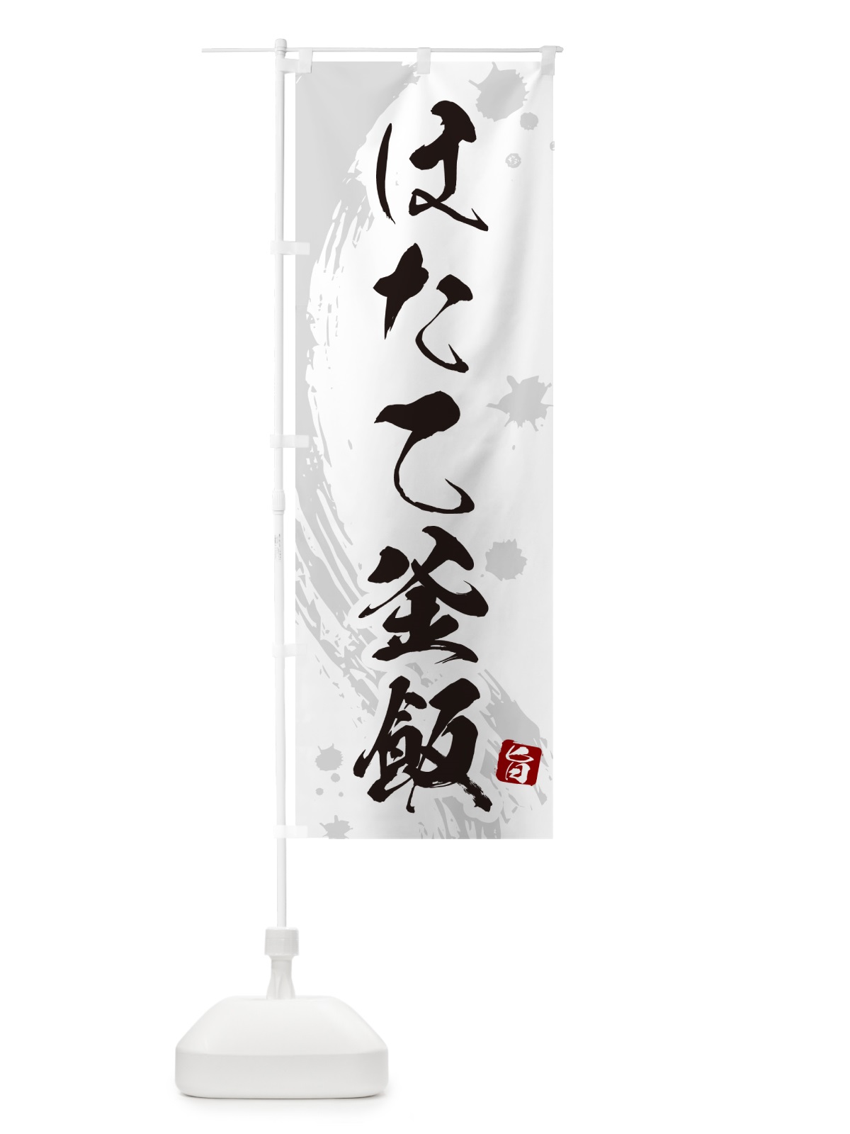 のぼり ほたて釜飯・ほたて釜めし のぼり旗 HAXS(デザイン【B】)
