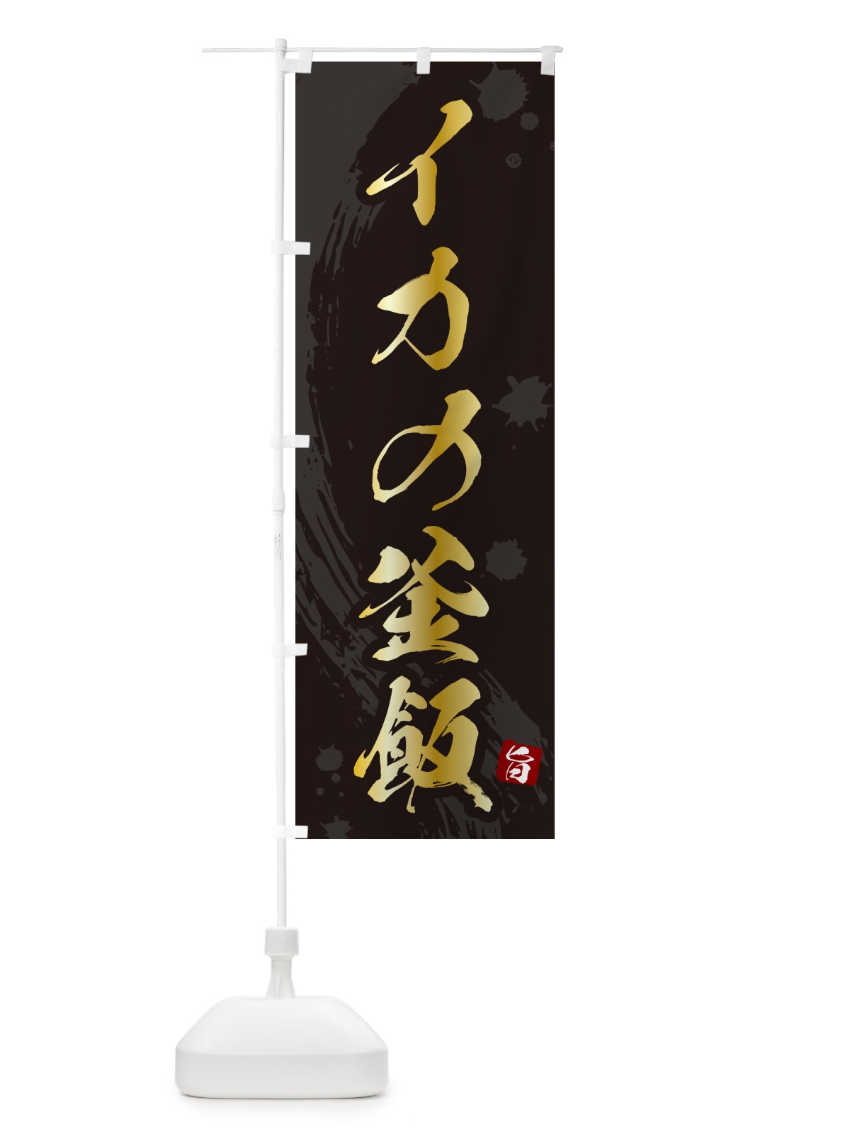 のぼり イカの釜飯・イカの釜めし のぼり旗 HAXU(デザイン【A】)
