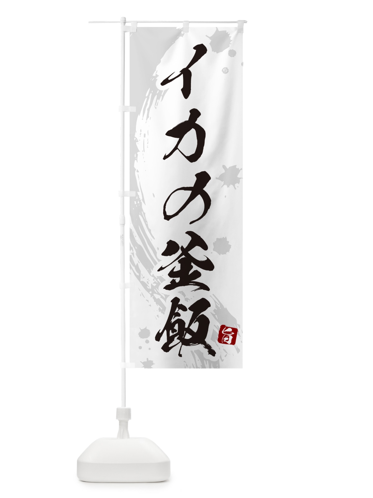 のぼり イカの釜飯・イカの釜めし のぼり旗 HAXU(デザイン【B】)