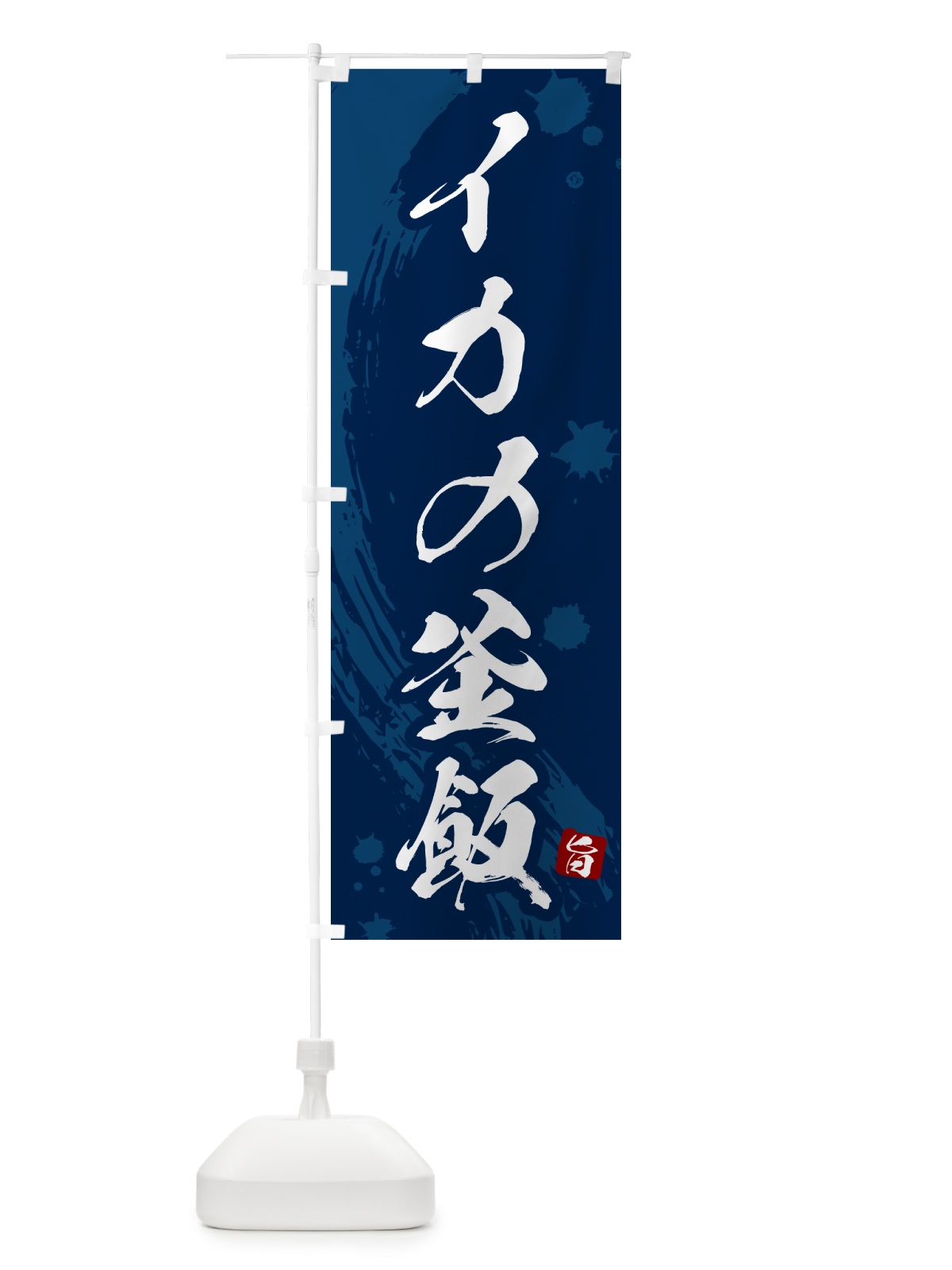 のぼり イカの釜飯・イカの釜めし のぼり旗 HAXU(デザイン【C】)