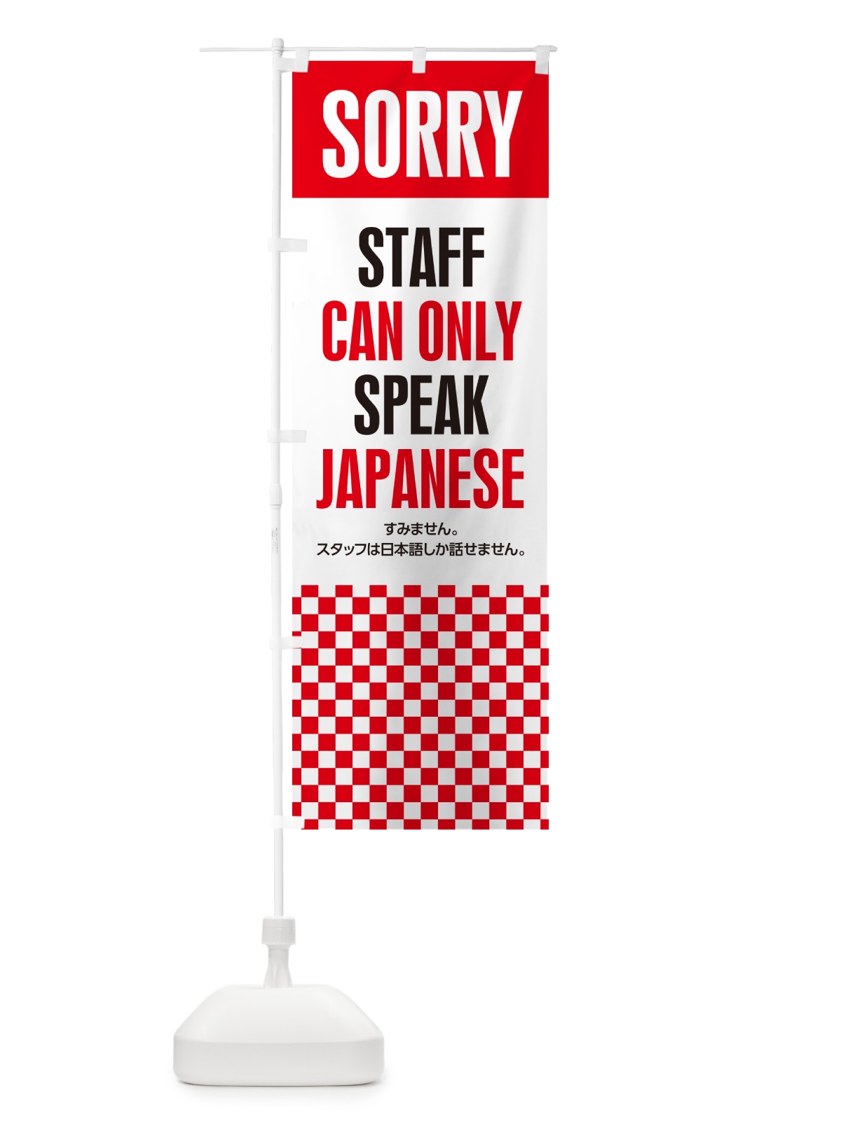 のぼり スタッフは日本語しか話せません・StaffcanonlyspeakJapaneseA のぼり旗 HAY3(デザイン【A】)