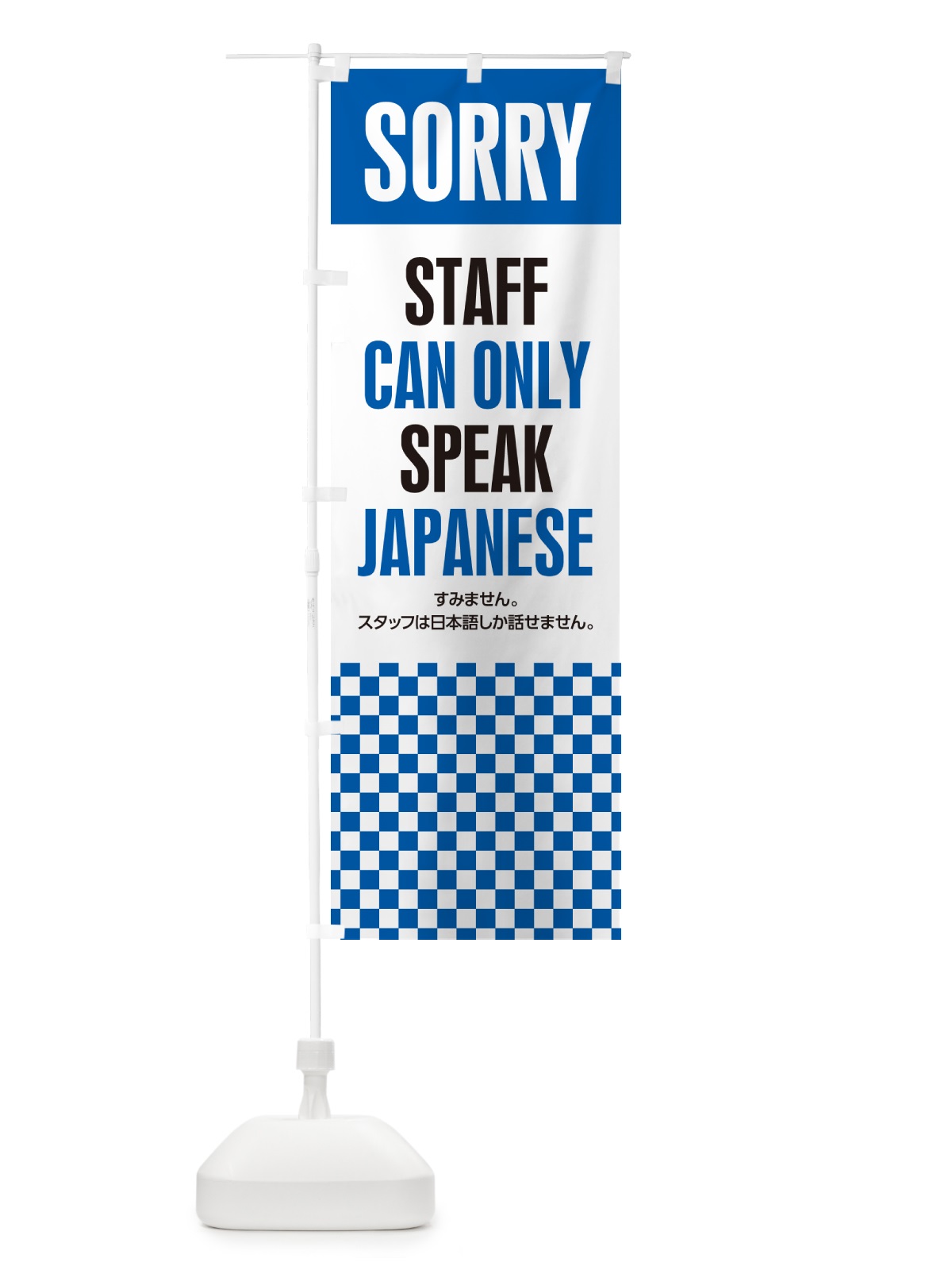 のぼり スタッフは日本語しか話せません・StaffcanonlyspeakJapaneseA のぼり旗 HAY3(デザイン【B】)