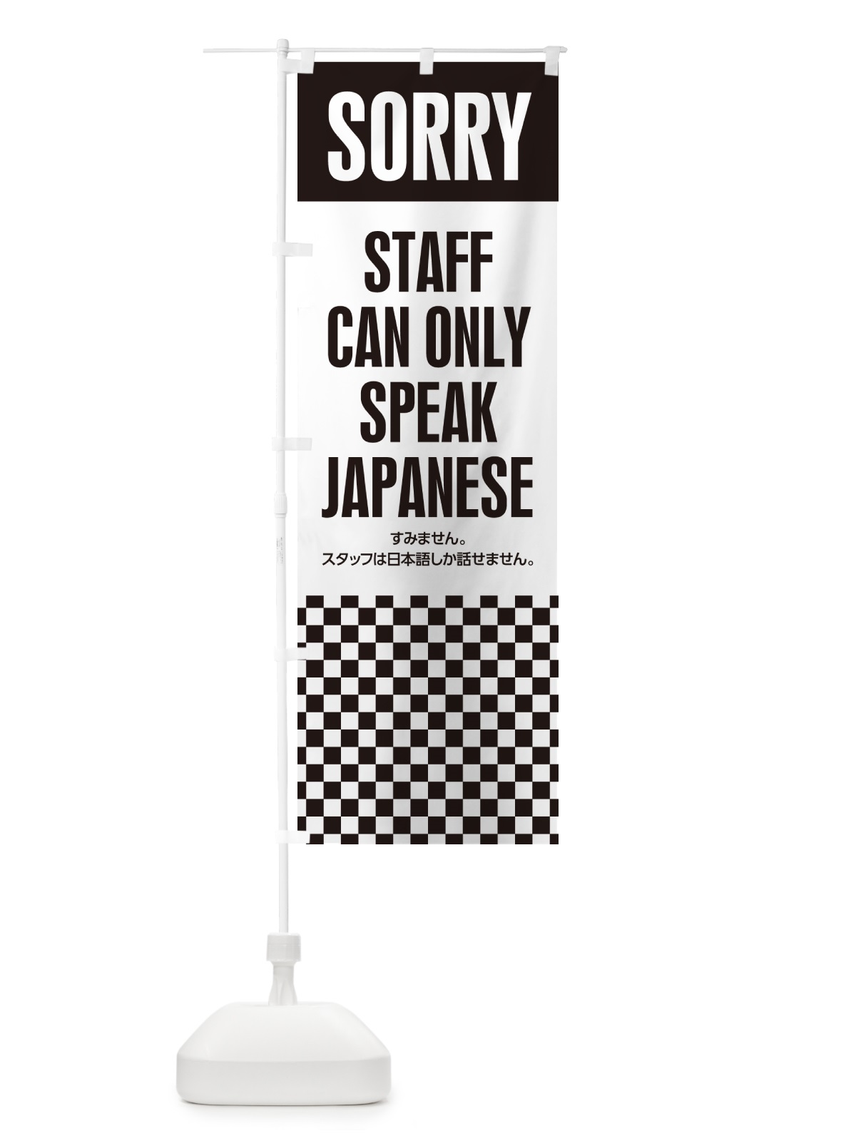 のぼり スタッフは日本語しか話せません・StaffcanonlyspeakJapaneseA のぼり旗 HAY3(デザイン【C】)