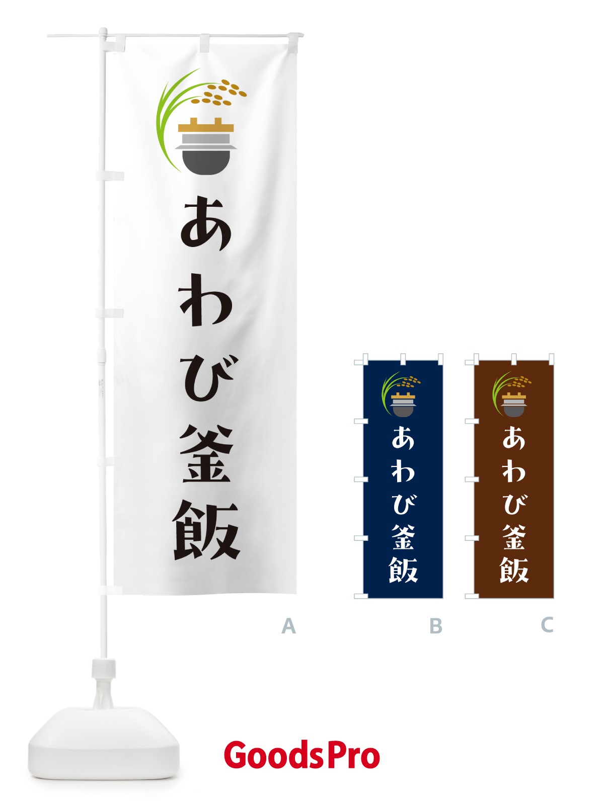 のぼり あわび釜飯・あわび釜めし のぼり旗 HAY5