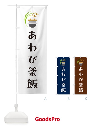 のぼり あわび釜飯・あわび釜めし のぼり旗 HAY5