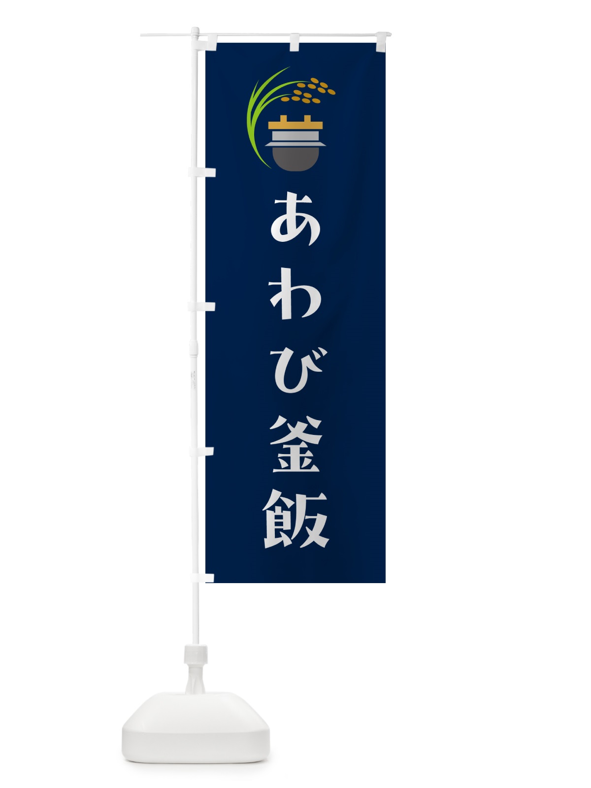 のぼり あわび釜飯・あわび釜めし のぼり旗 HAY5(デザイン【B】)