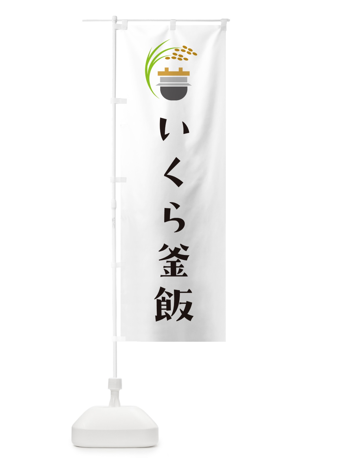 のぼり いくら釜飯・いくら釜めし のぼり旗 HAY6(デザイン【A】)