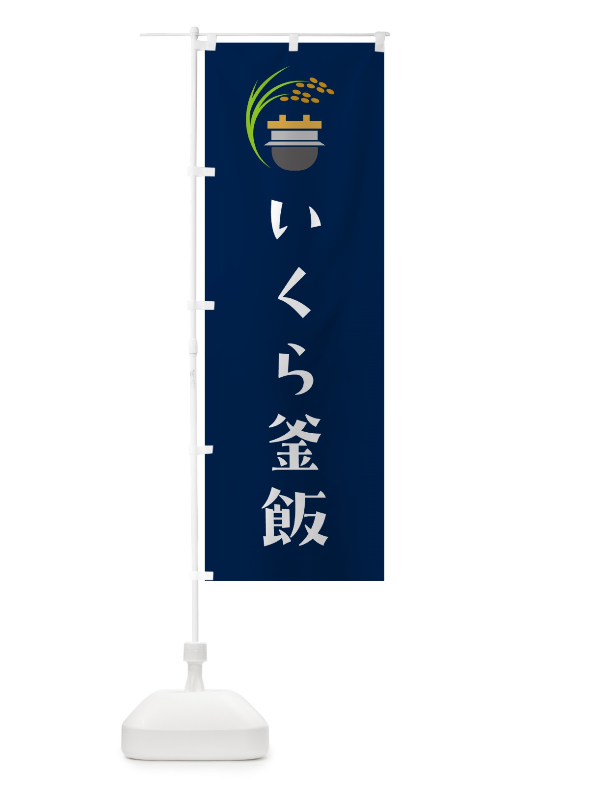 のぼり いくら釜飯・いくら釜めし のぼり旗 HAY6(デザイン【B】)