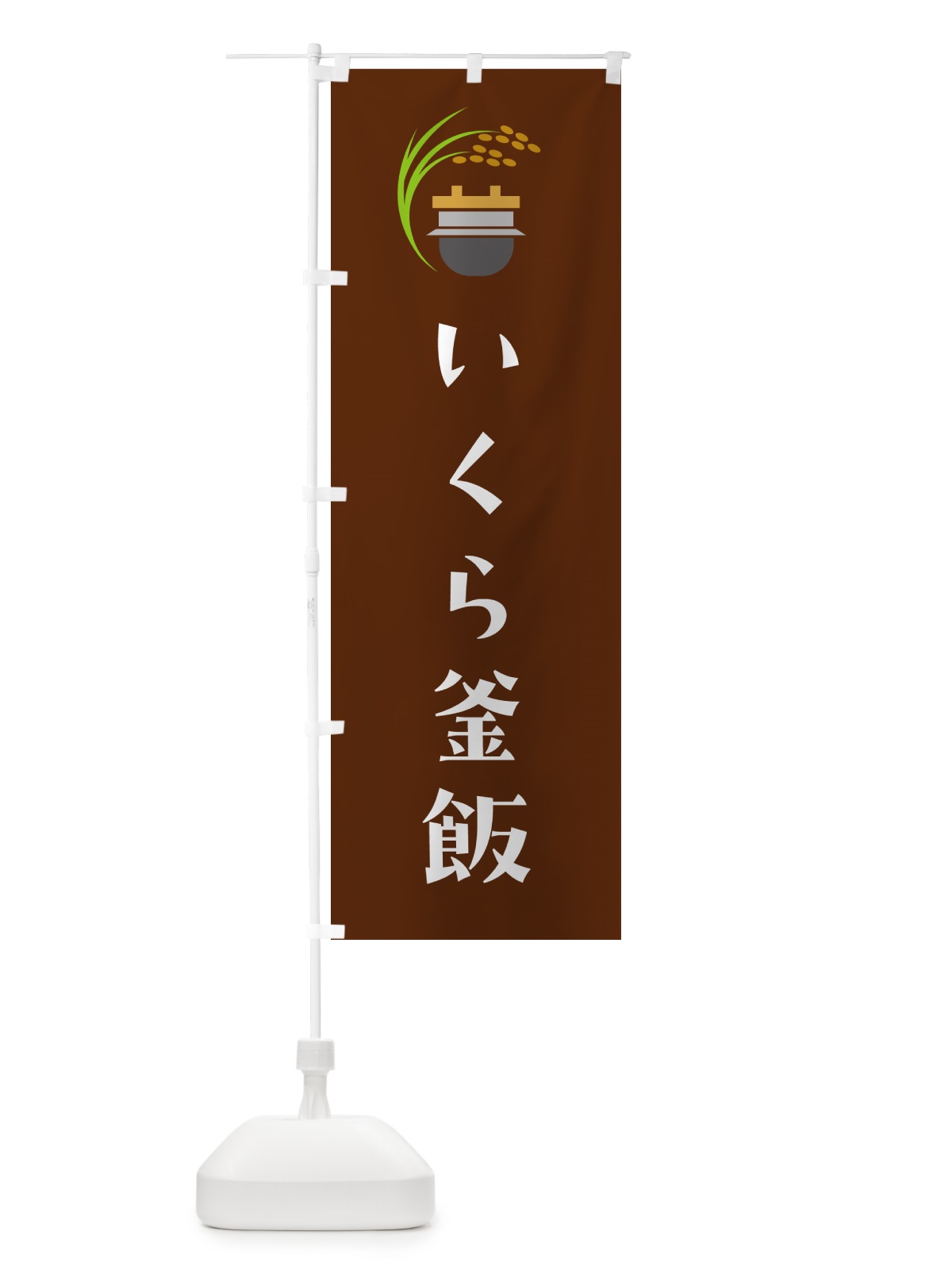 のぼり いくら釜飯・いくら釜めし のぼり旗 HAY6(デザイン【C】)