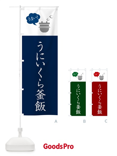 のぼり うにいくら釜飯・釜めし のぼり旗 HAY9