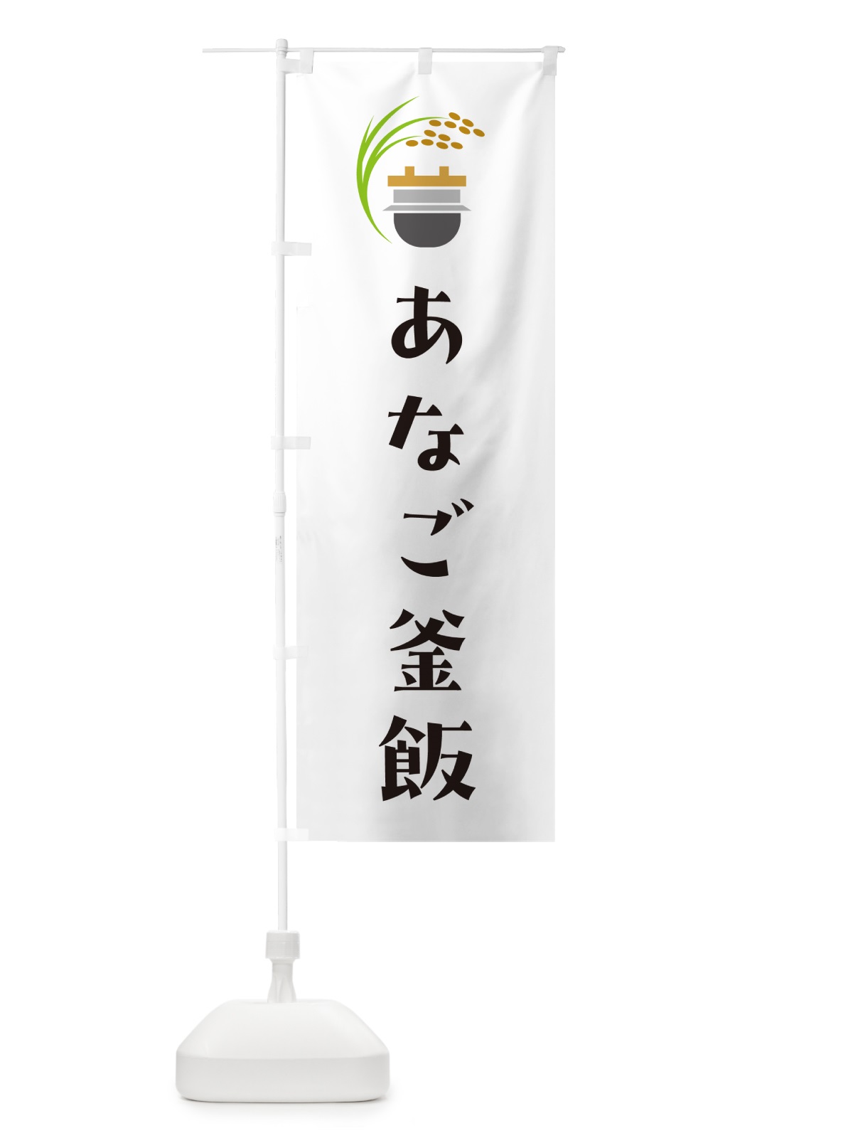のぼり あなご釜飯・あなご釜めし のぼり旗 HAYA(デザイン【A】)