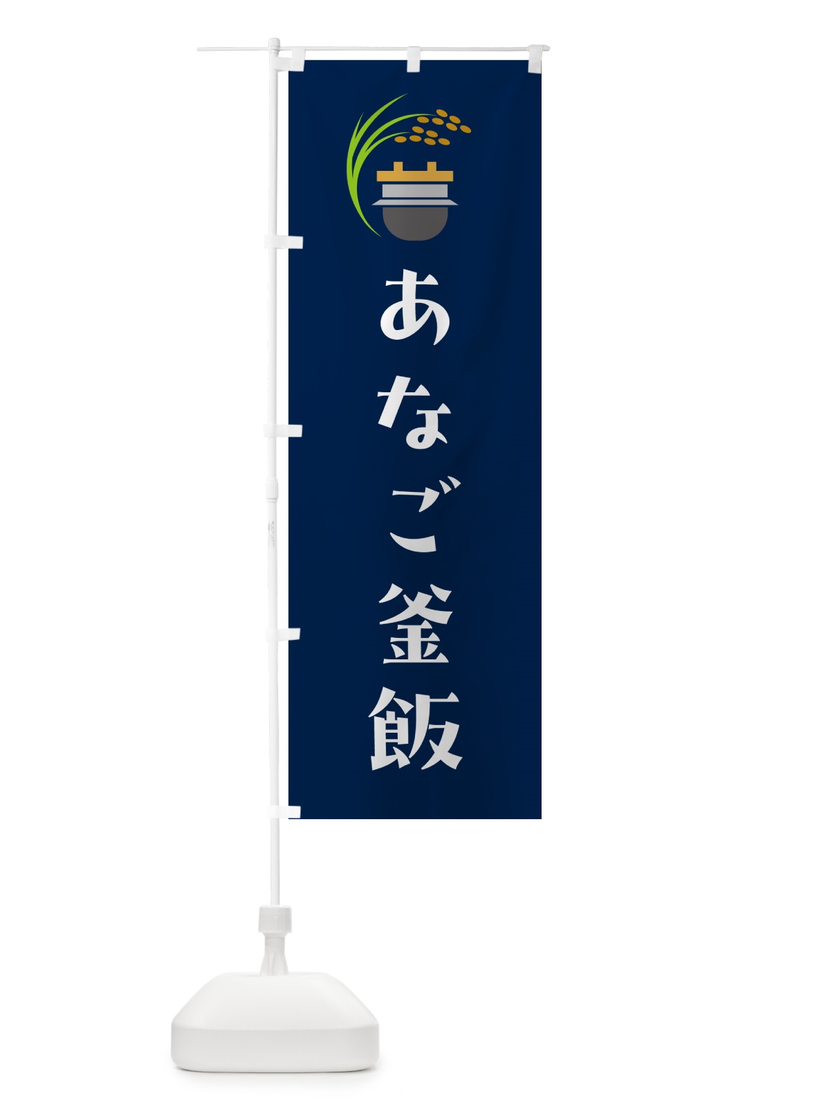 のぼり あなご釜飯・あなご釜めし のぼり旗 HAYA(デザイン【B】)