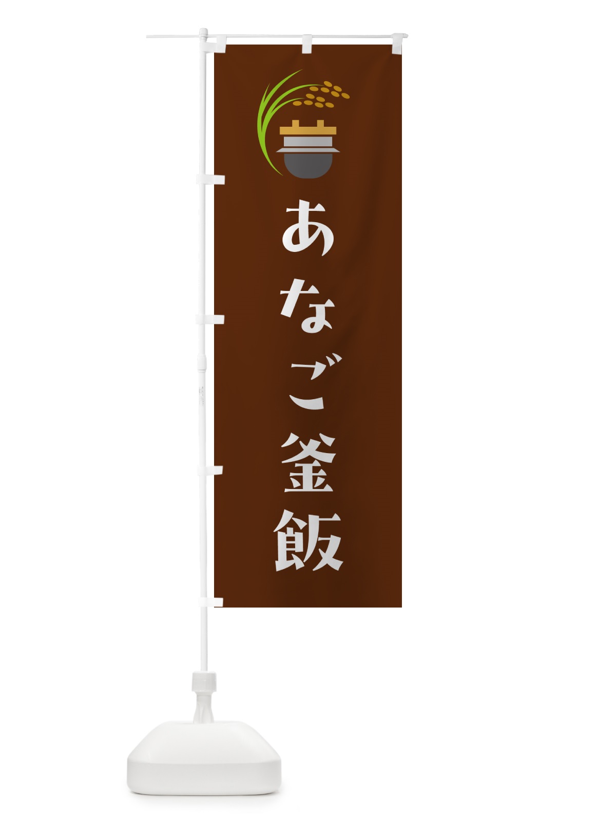 のぼり あなご釜飯・あなご釜めし のぼり旗 HAYA(デザイン【C】)