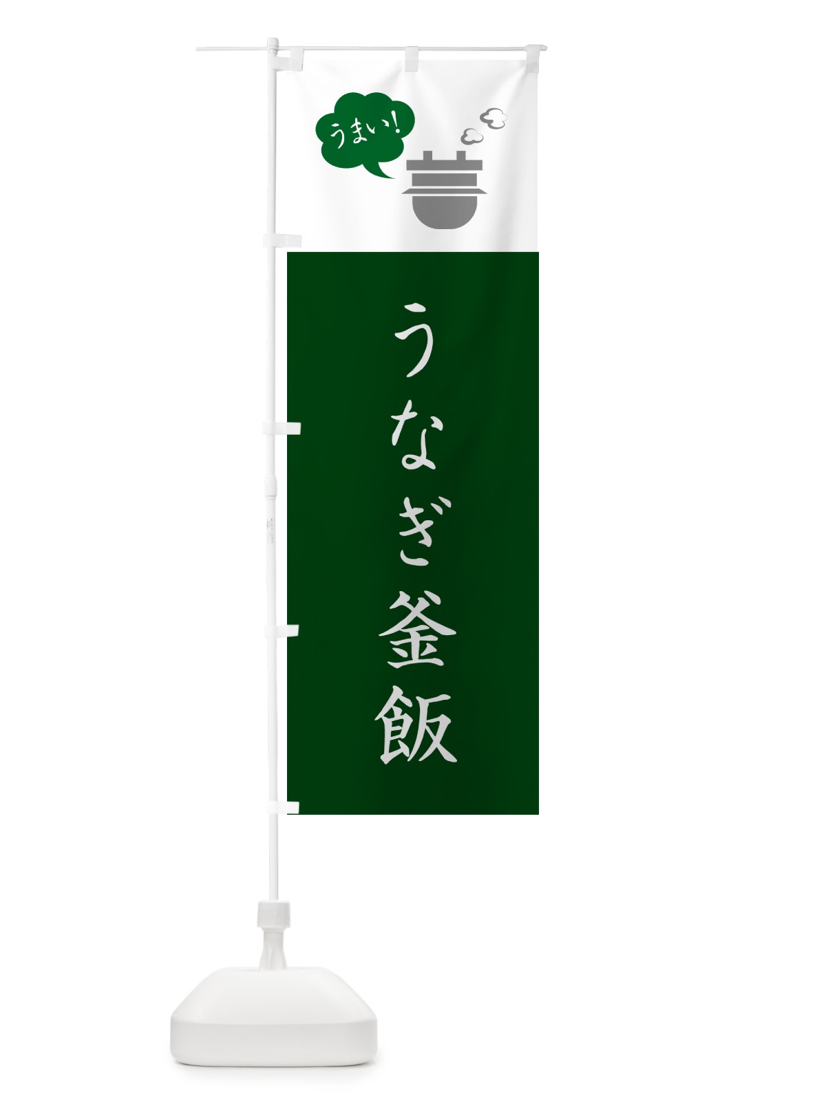 のぼり うなぎ釜めし・うなぎ釜飯 のぼり旗 HAYC(デザイン【B】)