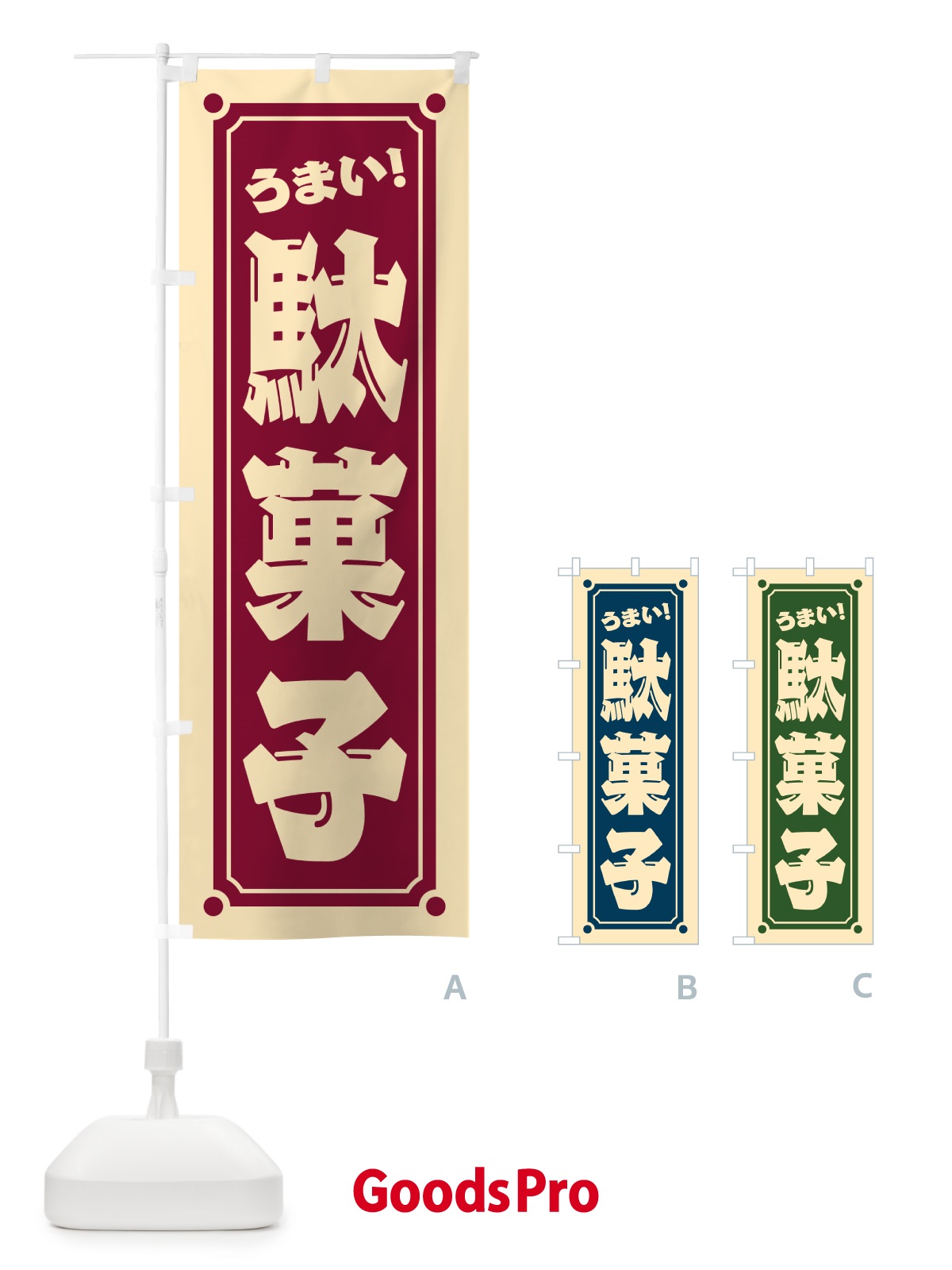 のぼり 駄菓子 のぼり旗 HAYE