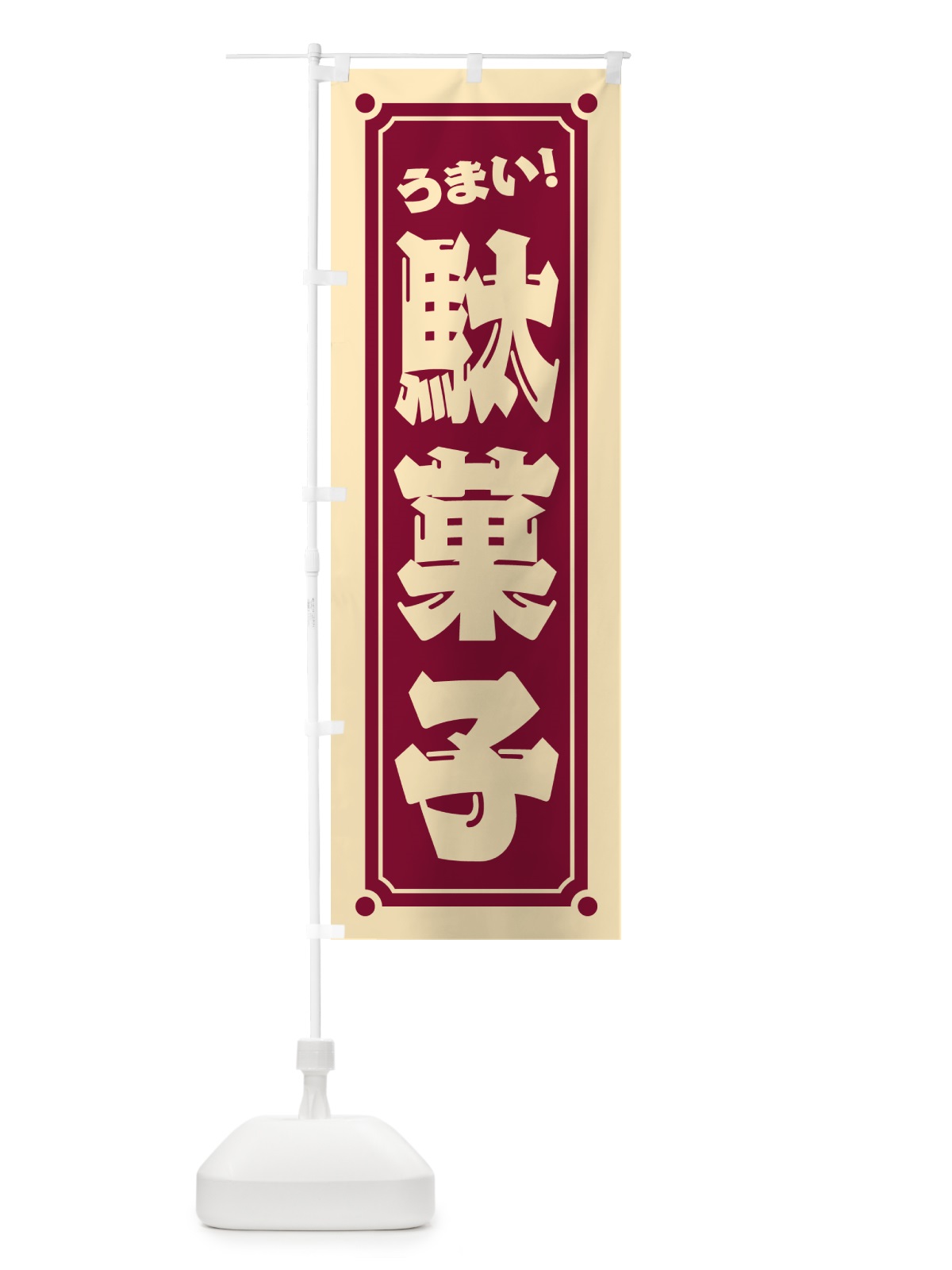 のぼり 駄菓子 のぼり旗 HAYE(デザイン【A】)