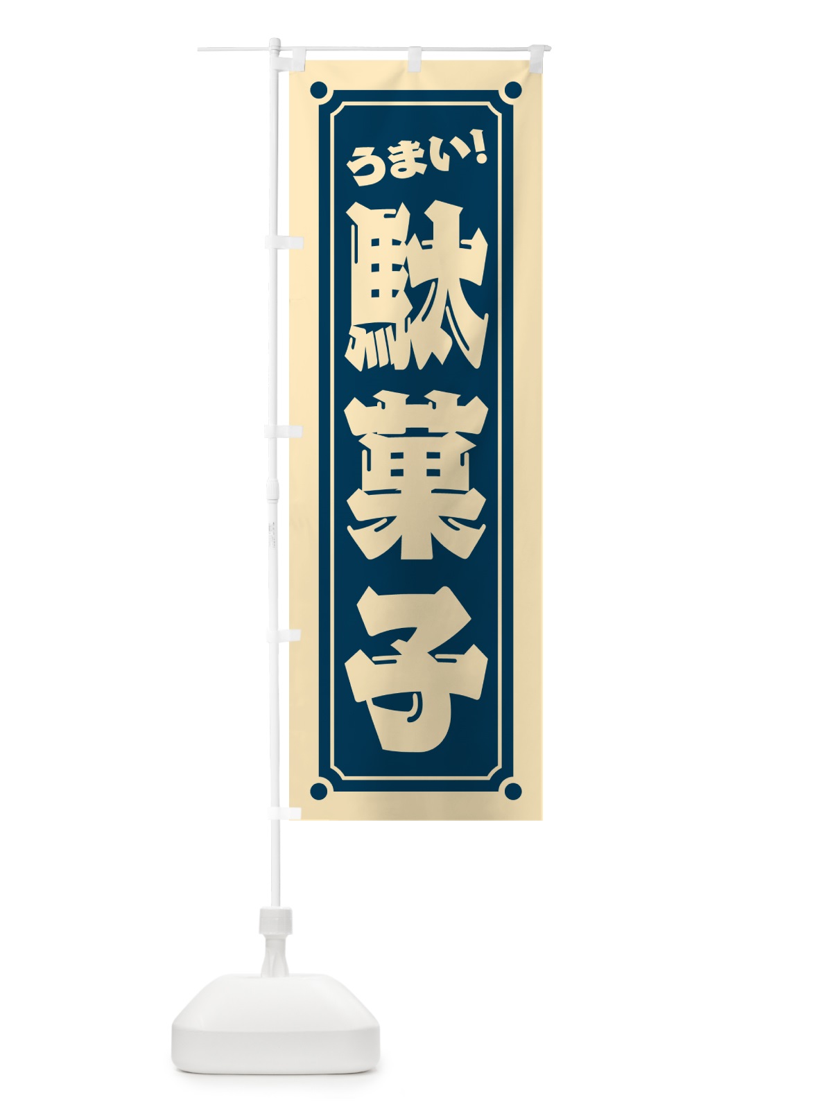 のぼり 駄菓子 のぼり旗 HAYE(デザイン【B】)