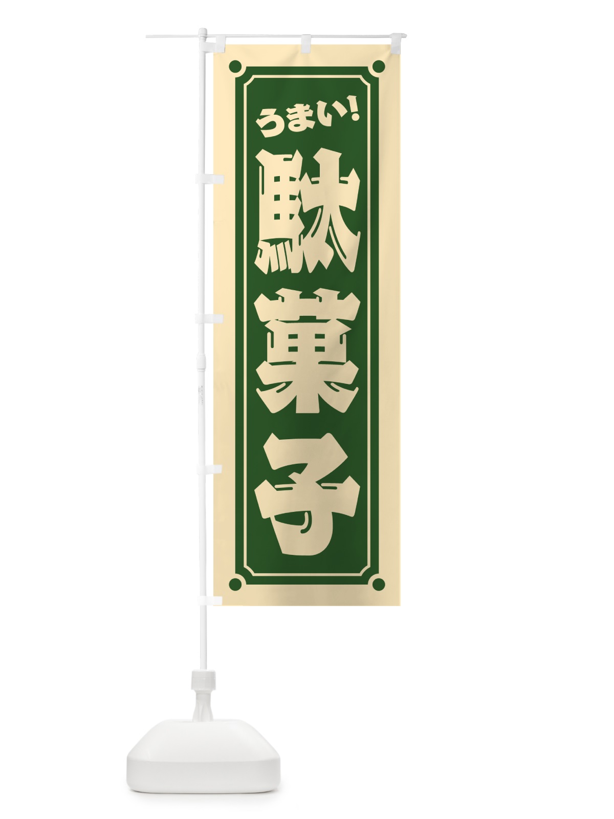 のぼり 駄菓子 のぼり旗 HAYE(デザイン【C】)