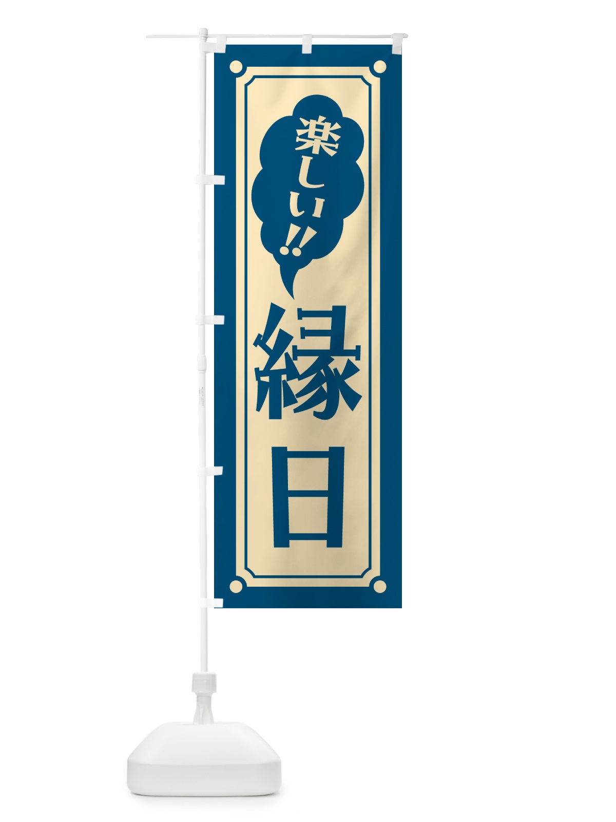 のぼり 縁日 のぼり旗 HAYK(デザイン【B】)
