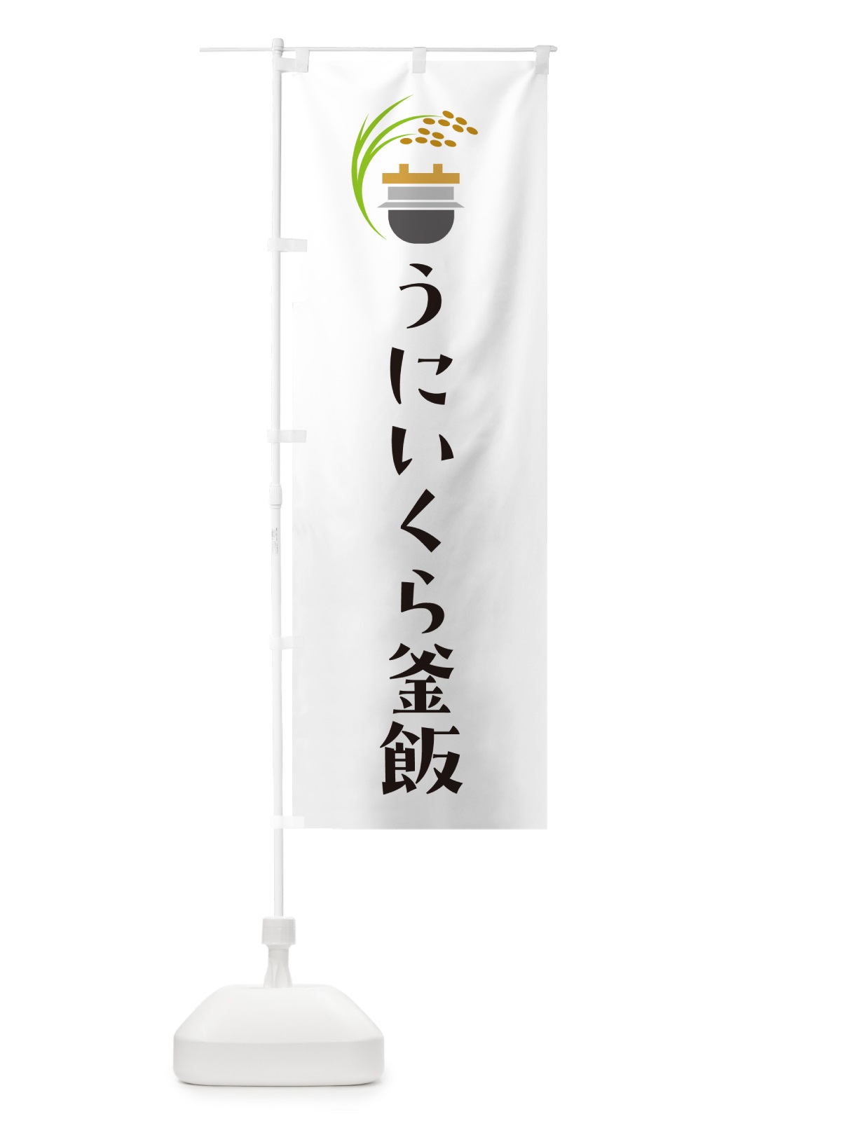 のぼり うにいくら釜飯・うにいくら釜めし のぼり旗 HAYL(デザイン【A】)