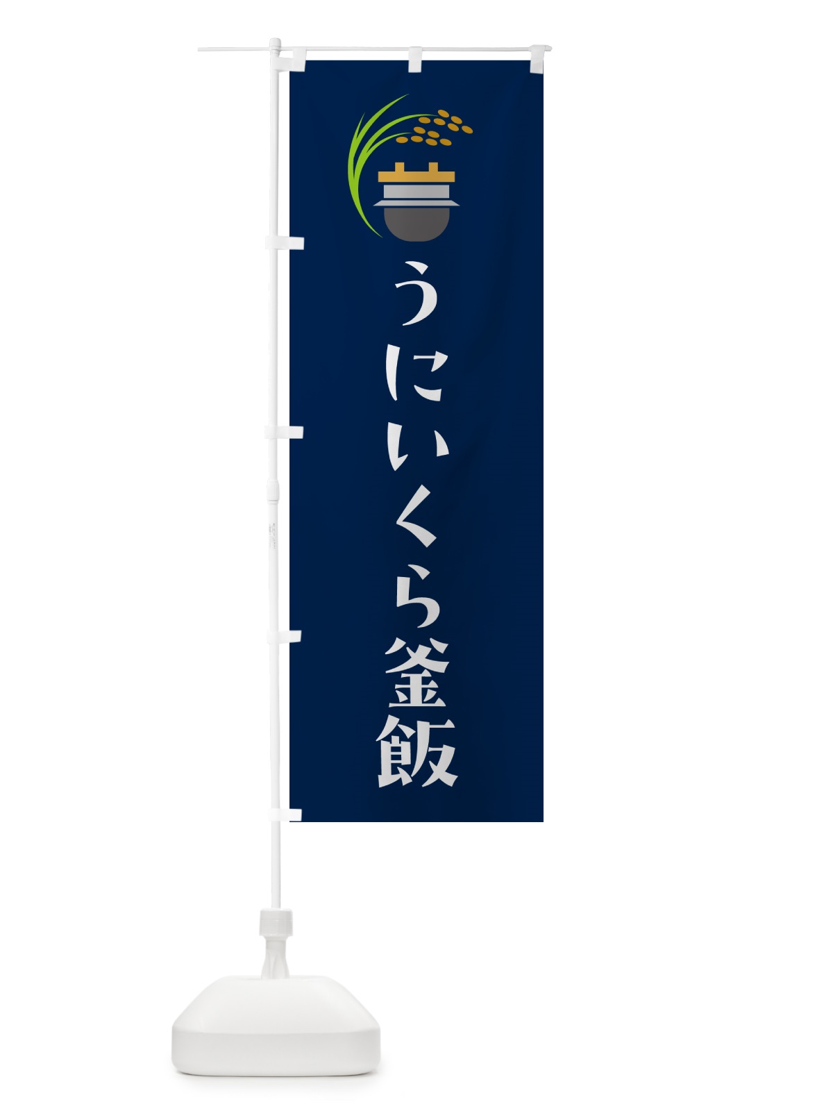 のぼり うにいくら釜飯・うにいくら釜めし のぼり旗 HAYL(デザイン【B】)