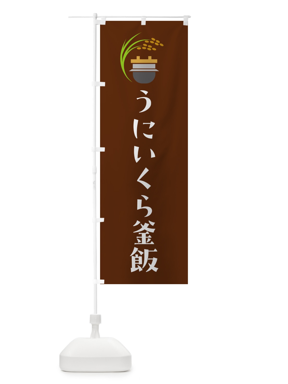 のぼり うにいくら釜飯・うにいくら釜めし のぼり旗 HAYL(デザイン【C】)
