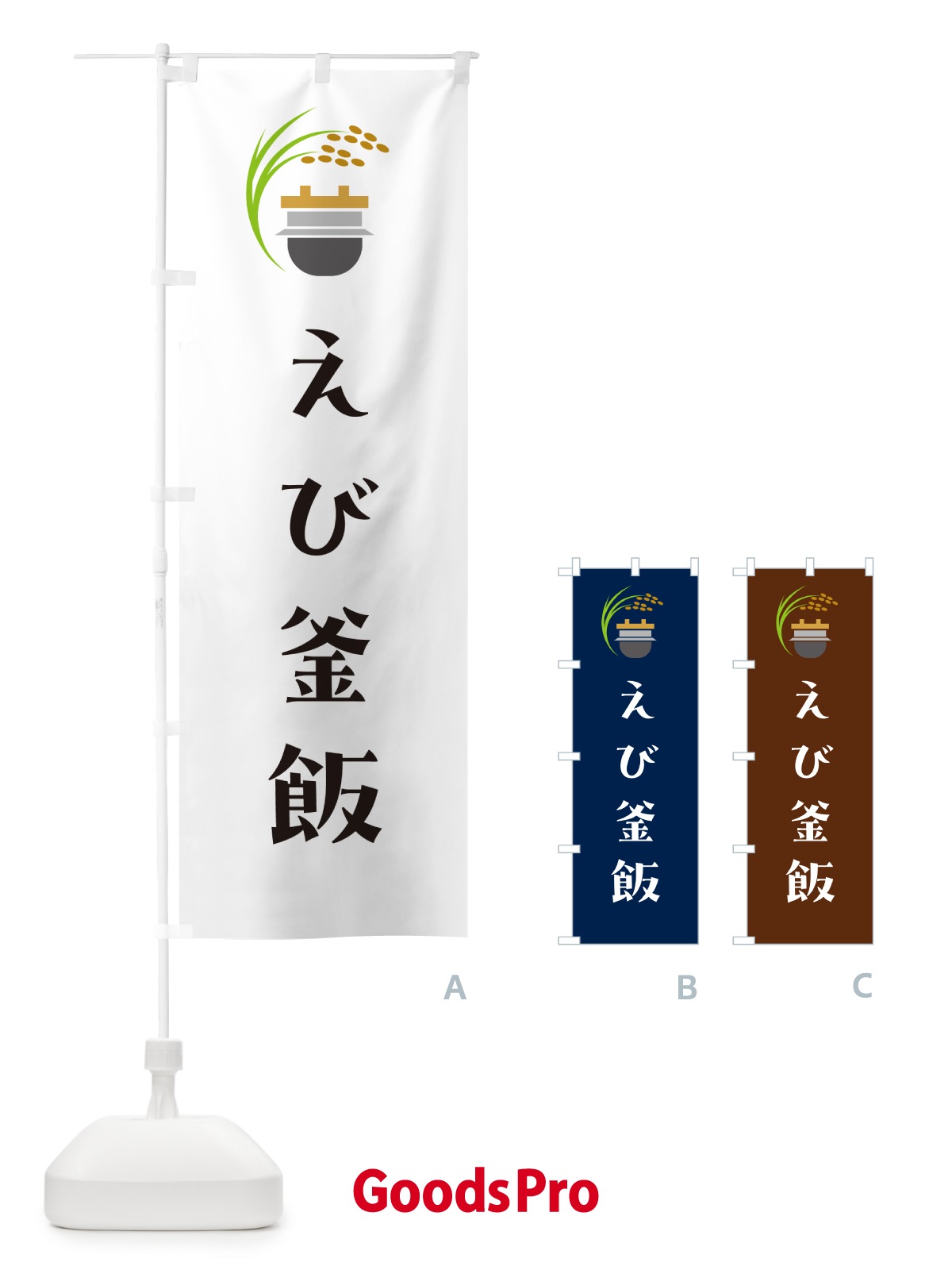 のぼり えび釜飯・海老釜めし のぼり旗 HAYP