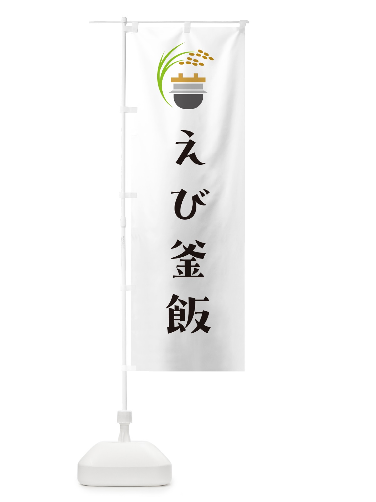 のぼり えび釜飯・海老釜めし のぼり旗 HAYP(デザイン【A】)