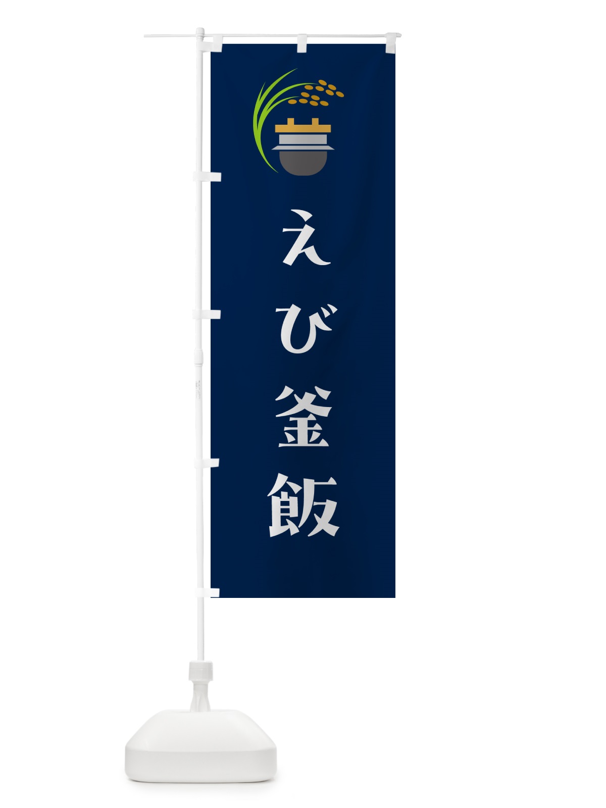 のぼり えび釜飯・海老釜めし のぼり旗 HAYP(デザイン【B】)