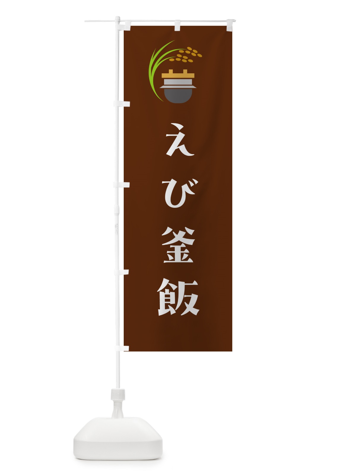 のぼり えび釜飯・海老釜めし のぼり旗 HAYP(デザイン【C】)