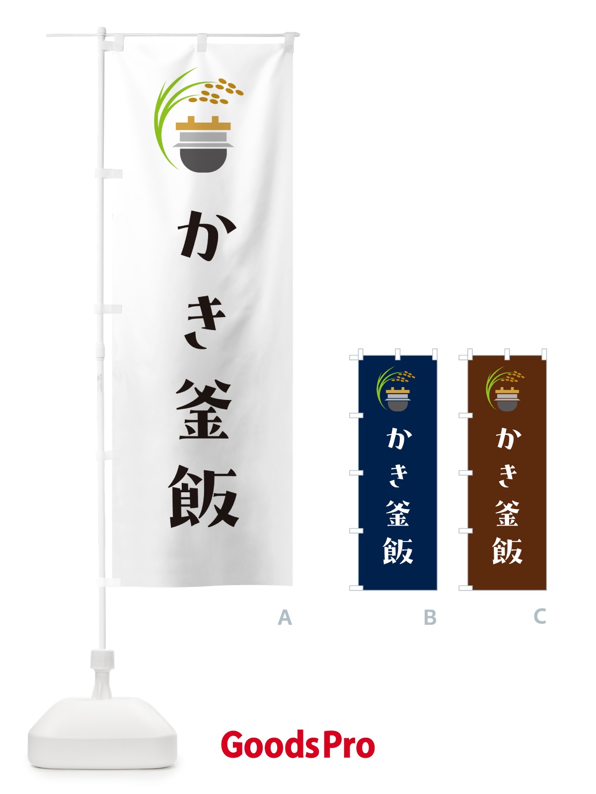 のぼり かき釜飯 のぼり旗 HAYS