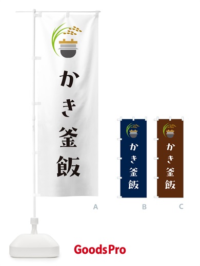 のぼり かき釜飯 のぼり旗 HAYS