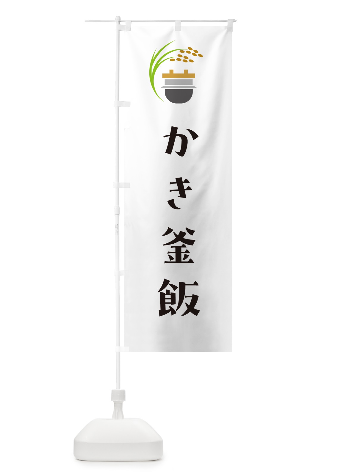 のぼり かき釜飯 のぼり旗 HAYS(デザイン【A】)