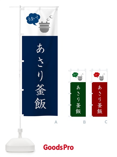 のぼり あさり釜飯・あさり釜めし のぼり旗 HAYX