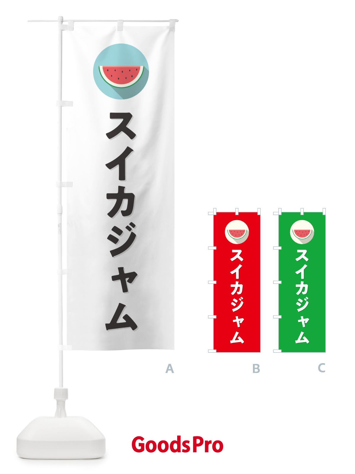 のぼり スイカジャム・すいかジャム のぼり旗 HE04