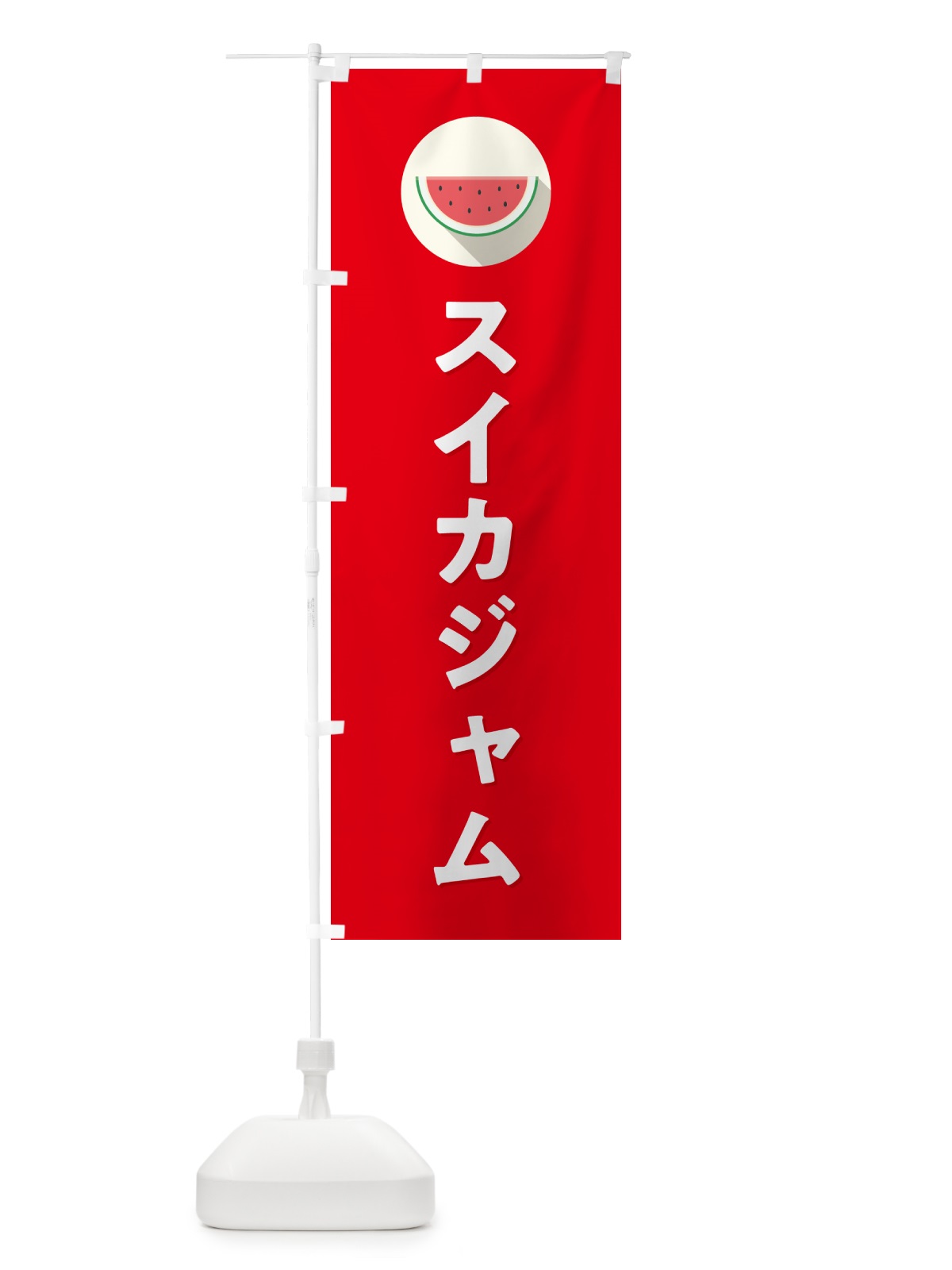 のぼり スイカジャム・すいかジャム のぼり旗 HE04(デザイン【B】)