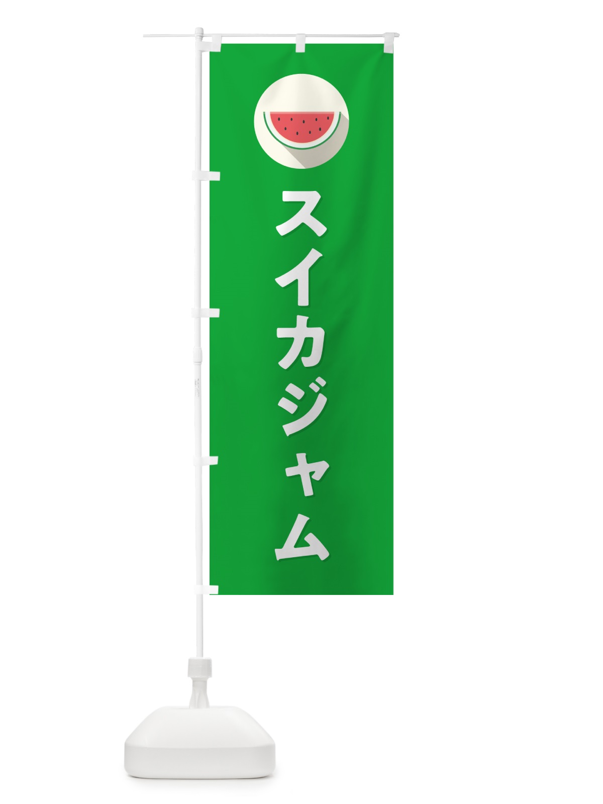 のぼり スイカジャム・すいかジャム のぼり旗 HE04(デザイン【C】)