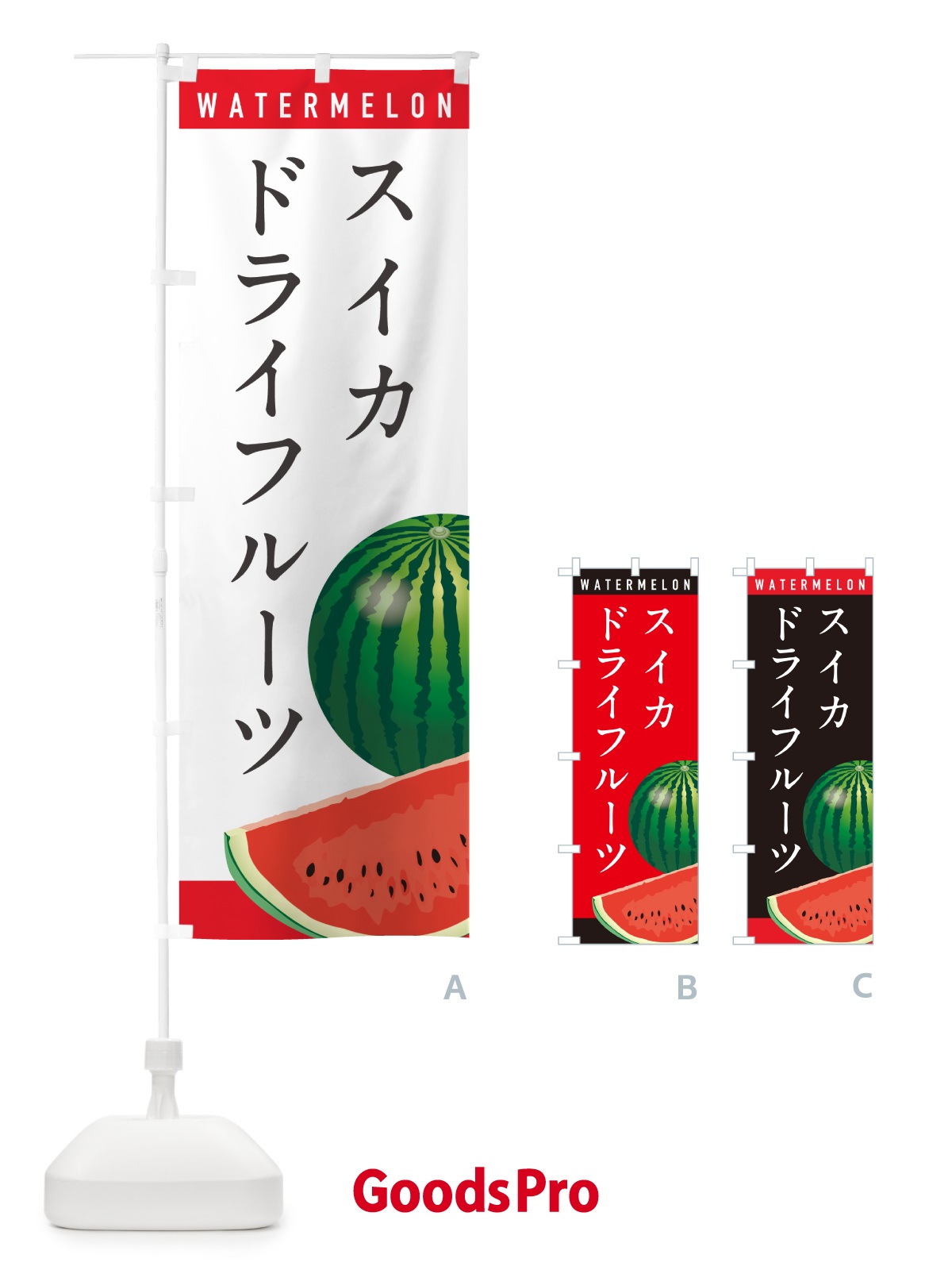 のぼり スイカドライフルーツ・すいかドライフルーツ のぼり旗 HE05