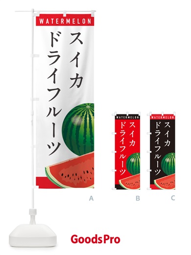 のぼり スイカドライフルーツ・すいかドライフルーツ のぼり旗 HE05