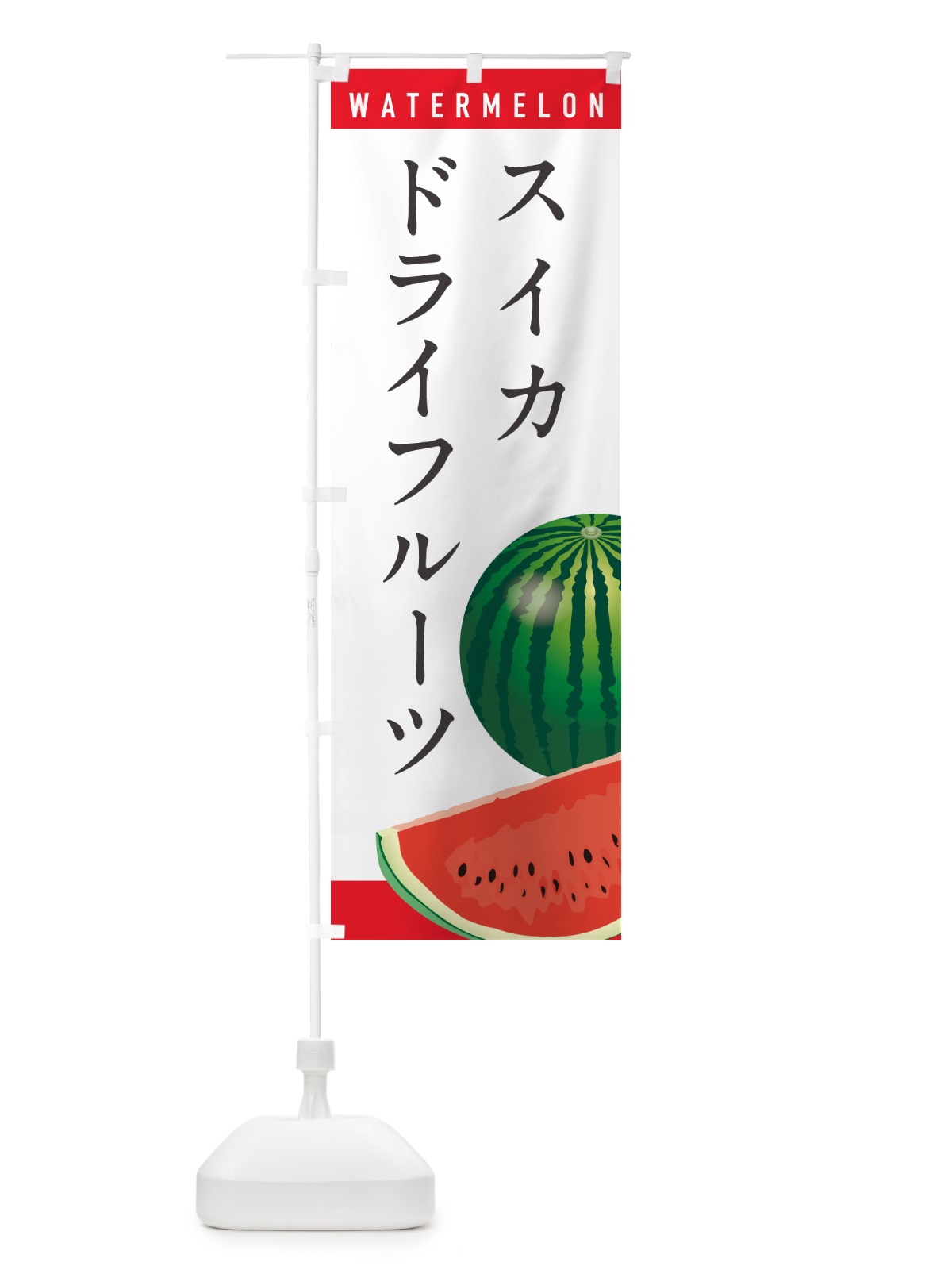 のぼり スイカドライフルーツ・すいかドライフルーツ のぼり旗 HE05(デザイン【A】)