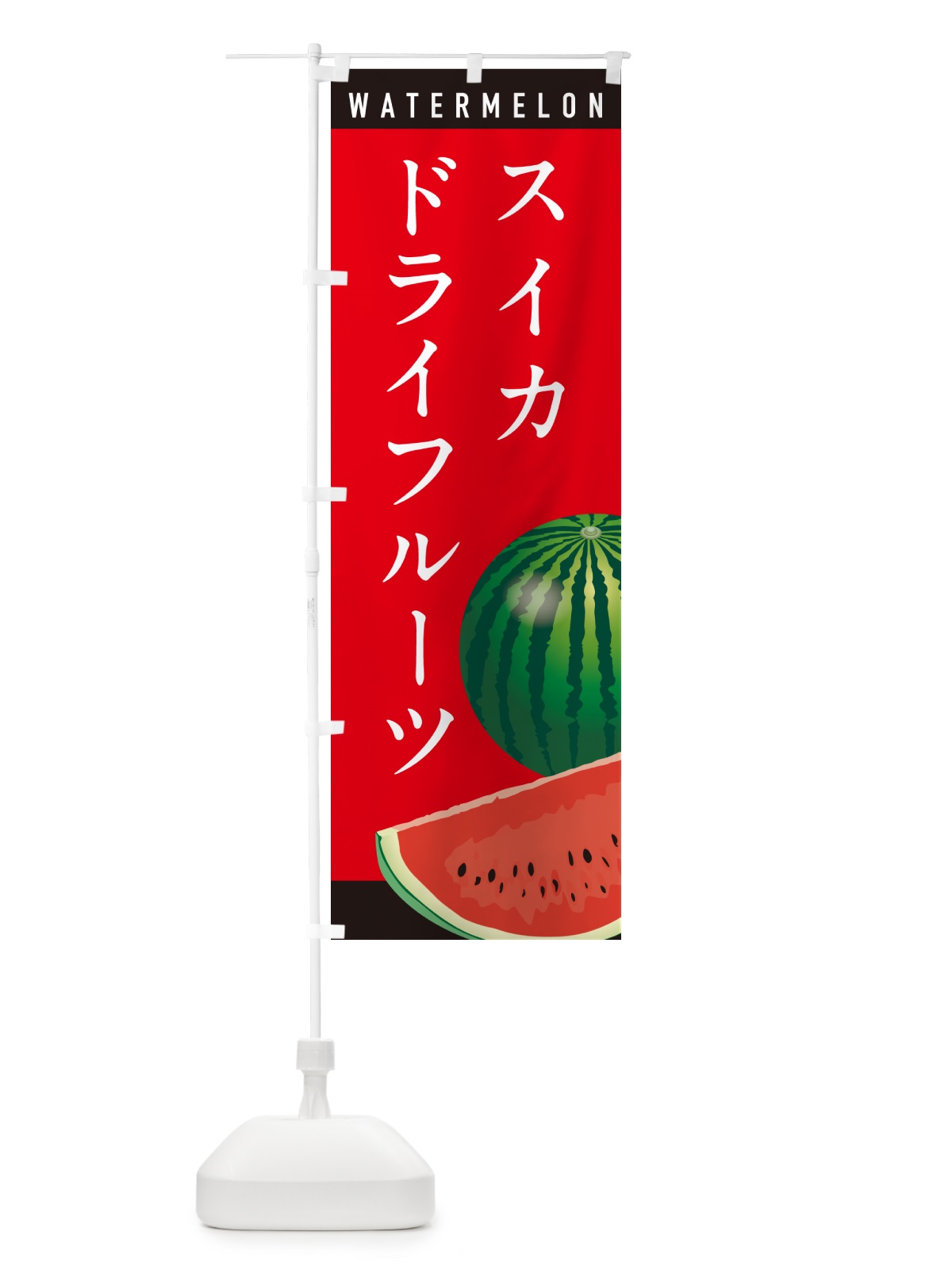 のぼり スイカドライフルーツ・すいかドライフルーツ のぼり旗 HE05(デザイン【B】)