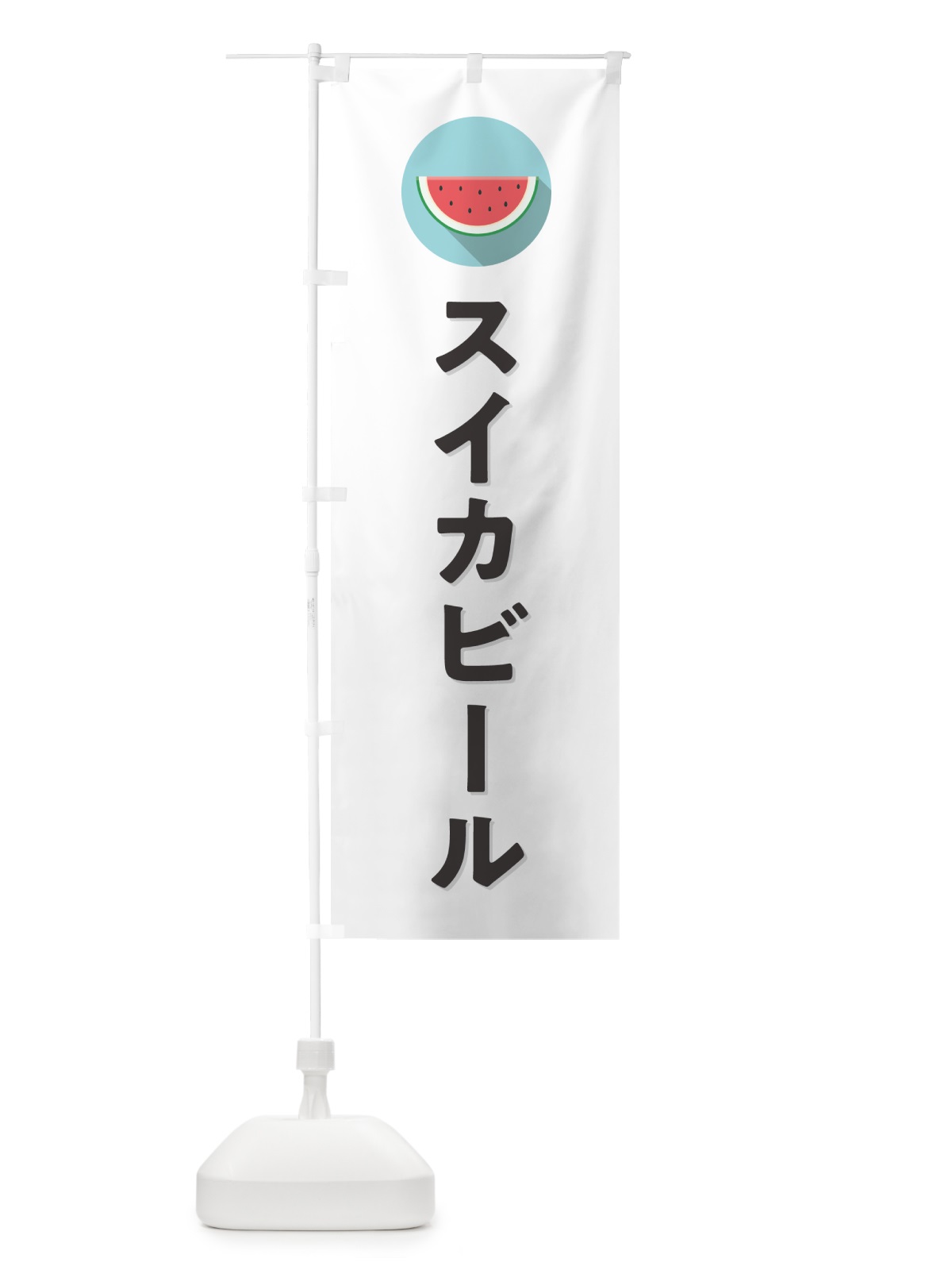 のぼり スイカビール・すいかビール のぼり旗 HE06(デザイン【A】)