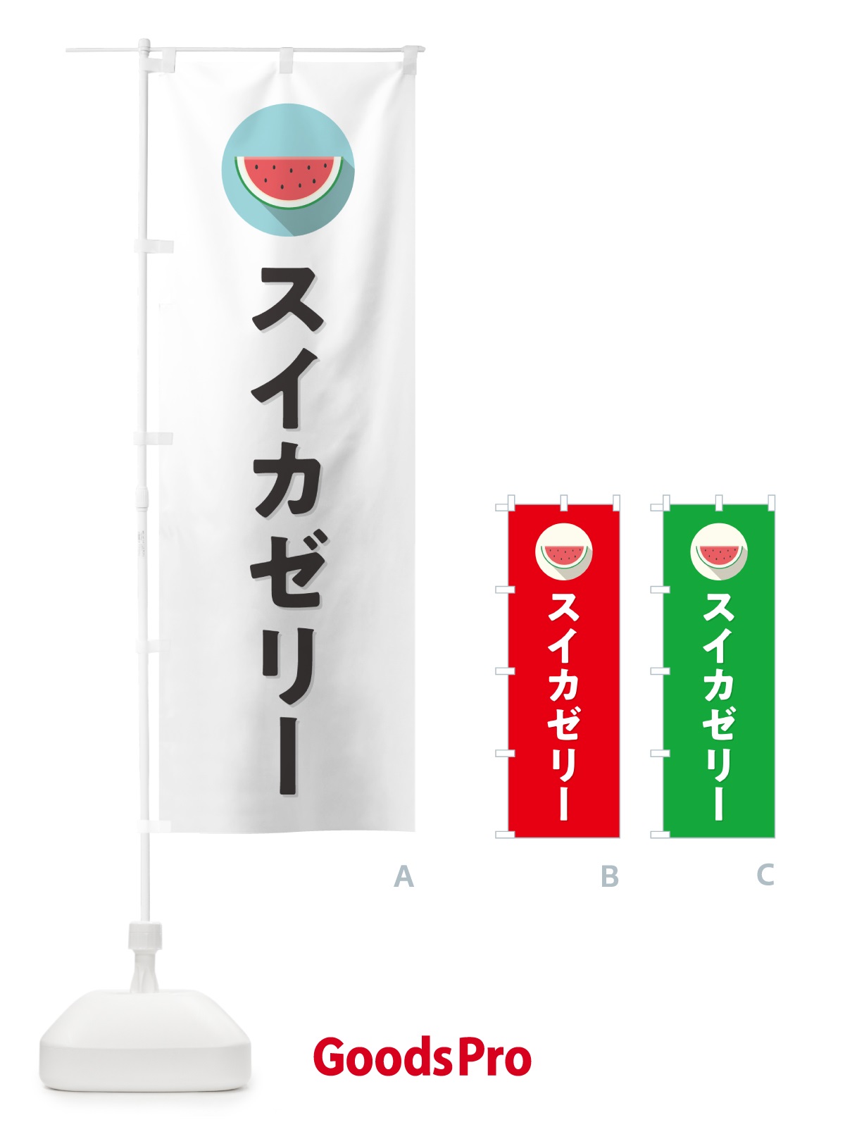 のぼり スイカゼリー・すいかゼリー のぼり旗 HE0E
