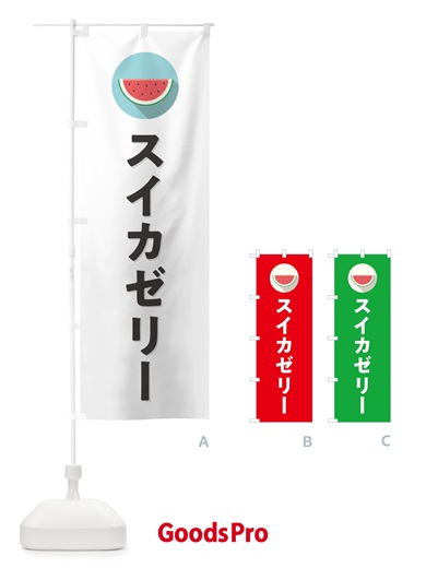 のぼり スイカゼリー・すいかゼリー のぼり旗 HE0E