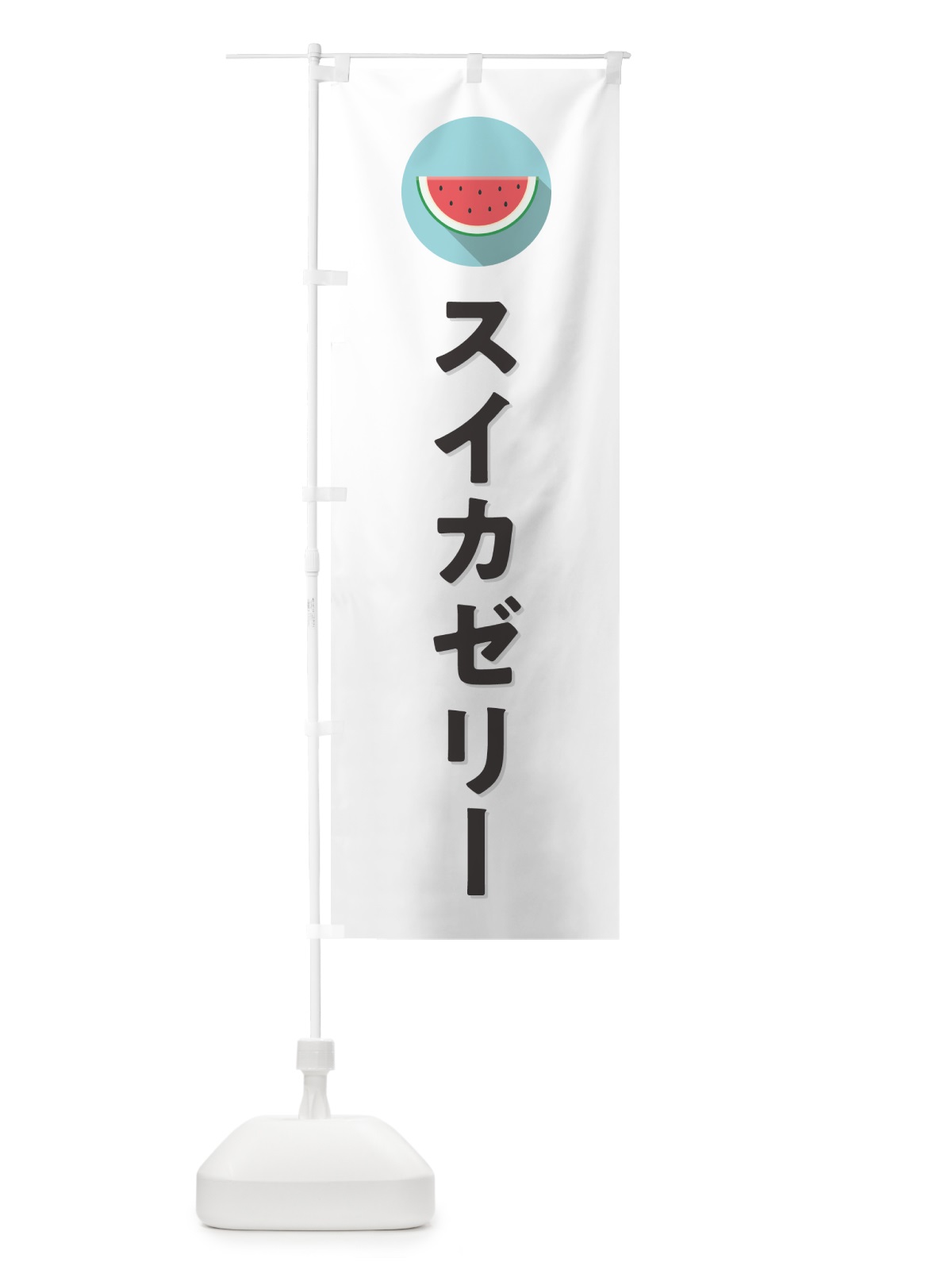 のぼり スイカゼリー・すいかゼリー のぼり旗 HE0E(デザイン【A】)